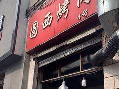 -圆西烤肉(园西路店)