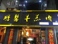 门面-鹏馨羊羔肉·非遗(新建街店)
