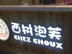 -西树泡芙(北京金源2店)