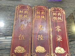 -老温州馄饨担(东游大厦店)
