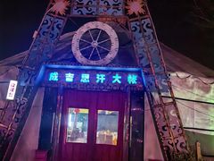 -海拉尔蒙古包(房山长阳店)