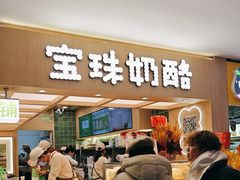 -宝珠奶酪(北京国瑞城购物中心店)