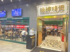 门面-禄婶鸡煲·打边炉
