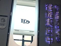 -牙博士口腔品牌连锁(杨浦店)