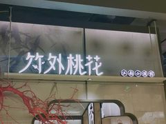 门面-竹外桃花·江南小酒馆(SKP·S店)