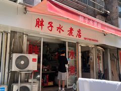-胖子水煮(铁路三村无任何分店)