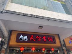 -民信老铺(人民路店)