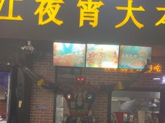 -眼镜哥浦江夜宵大本营