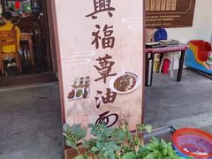 -兴福老面馆(寺路街店)