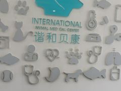 -谐和贝康宠物医院24小时·宠保定点(急重症转诊中心)