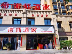 -谢师酒家