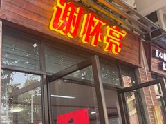 -谢怀亮芝麻茶