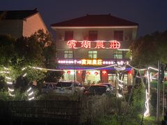 -宾湖农庄·农场特色(太湖龙之梦店)