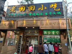 门面-老回回小吃(百万庄店)