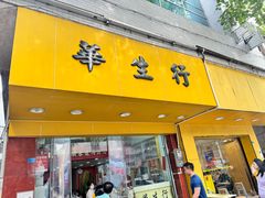 -华生行(大良店)