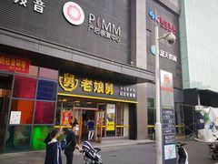 门面-老娘舅(天阳亲子广场店)