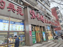 -紫光园(创始店)