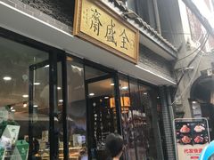 门面-清真全盛斋传统糕点(西羊市店)