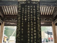 -无锡惠山寺