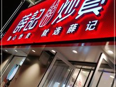 门面-薛记炒货(文化东店)