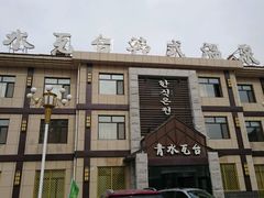 -青水瓦台(新村店)