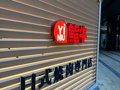 -極屋鮨牛 · 烧肉酒场(时代C馆店)