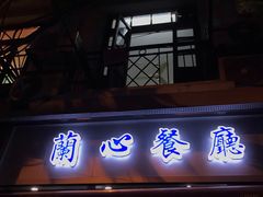 门面-蘭心餐厅(进贤路店)