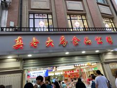 门面-真老大房(南京东路店)