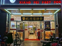 门面-香妃烤鸡(西单店)