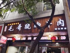 门面-正宗苏稽毛哥跷脚牛肉总店