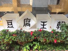 -品腐记·豆腐王朝(老门东总店)