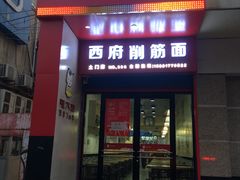 门面-毛大碗西府削筋面(土门店)