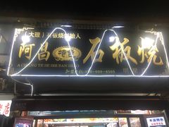 门面-阿昌白族石板烧(大理古城店)