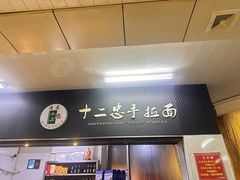 -十二忠手拉面(中华路店)