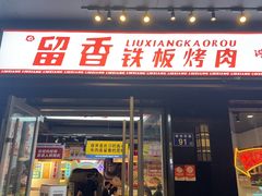 -留香铁板烤肉(解放西路旗舰店)