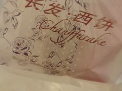 -长发西饼(临顿路店)