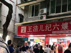 -王浩儿纪六孃甜皮鸭(乐山总店)