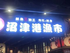 门面-沼津港渔市(宏伊国际广场店)