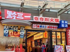 -黔三一夺夺粉酸汤火锅(百信店)