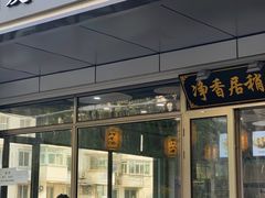门面-真食净香居·内蒙烧麦(亚运村店)