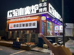 -红泥小火炉·东北泥炉烤肉(宁波总店)