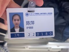 -上海市第四人民医院