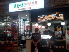 门面-黑粉你肥牛火锅粉(泛悦汇KA店)