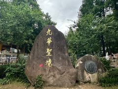 -九华山风景区