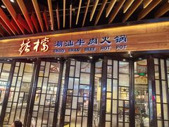 -掂档潮汕牛肉火锅(cityon熙地港店)