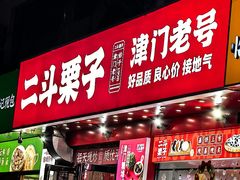 -二斗栗子(黄河道店)