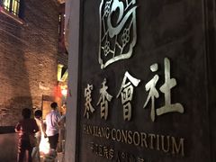 -寒香会社(平江路店)