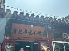 -陈记卤煮小肠