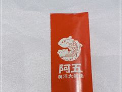-阿五黄河大鲤鱼(纬三路店)
