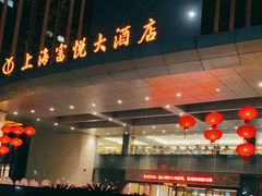 -上海富悦大酒店(松江店)